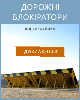 дорожні блокіратори